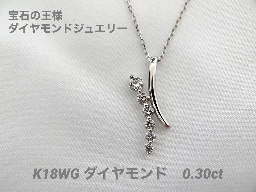 【新品】K18WG ダイヤモンドネックレス D0.30ct
