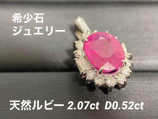 【美品】天然ルビー2.07ct D0.52ct ダイヤモンドジュエリー ネックレストップ