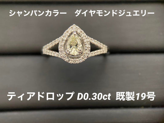【美品】Pt900 ダイヤモンドリング D0.30ct シャンパンカラー 涙型