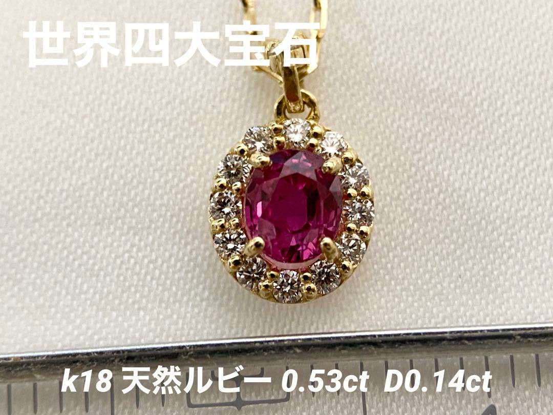 【世界四大宝石】K18 天然ルビー ダイヤモンドネックレス
