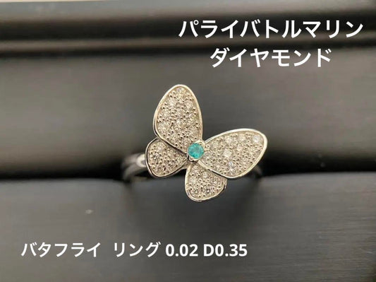 【美品】【レアストーン】パライバトルマリン バタフライ ダイヤモンドリング