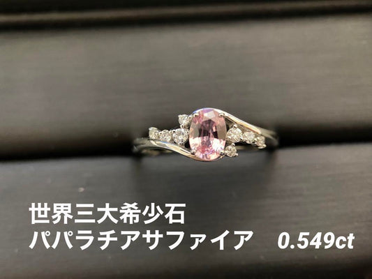 【世界三大希少石】Pt900 パパラチアサファイア ダイヤモンドリング