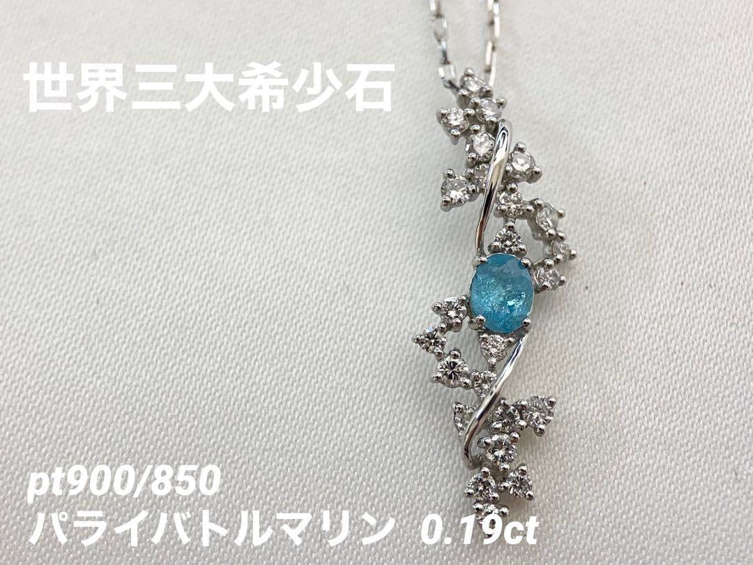 【世界三大希少石】Pt900/850 パライバトルマリン 小枝の結晶 ダイヤモンドネックレス