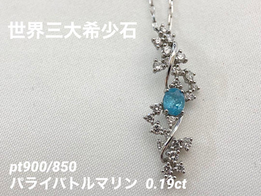 【世界三大希少石】Pt900/850 パライバトルマリン 小枝の結晶 ダイヤモンドネックレス