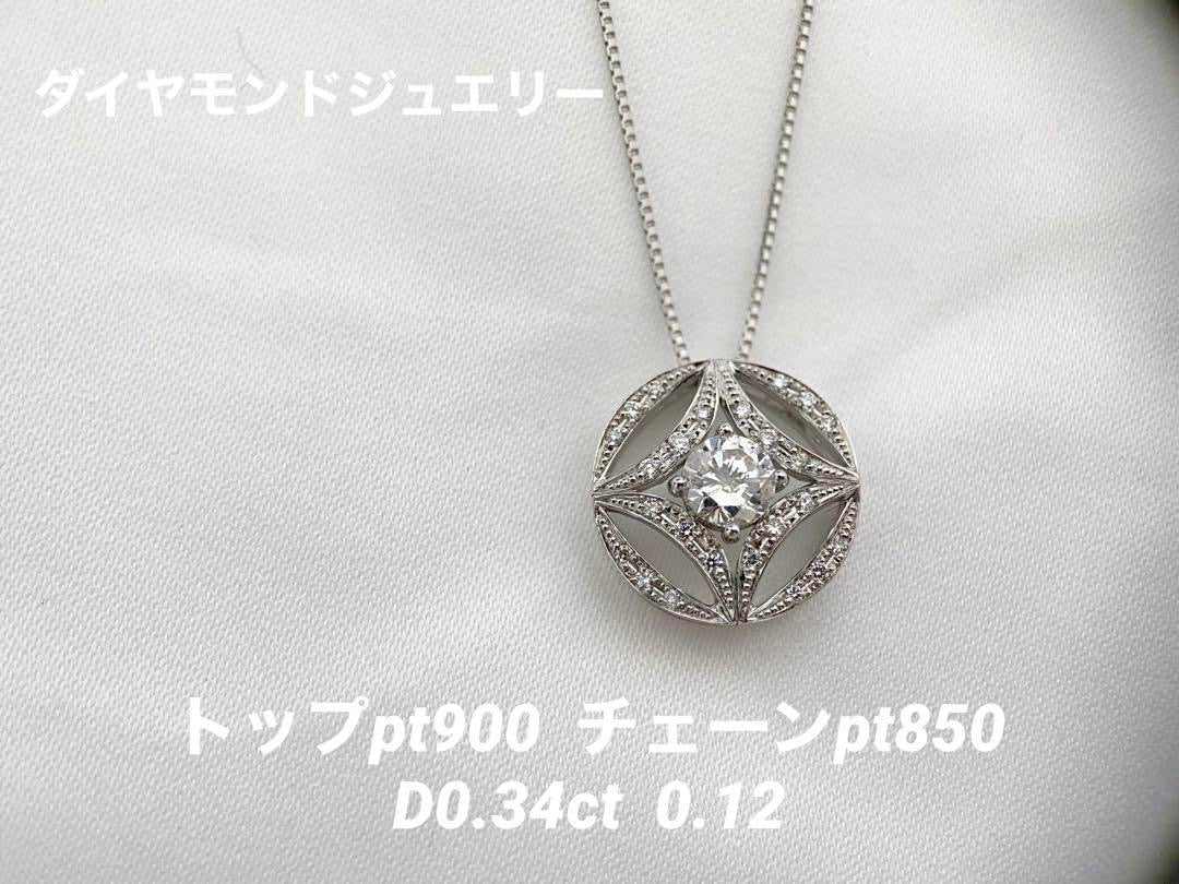 【新品】Pt900/850 ダイヤモンドネックレス D0.340/0.12ct