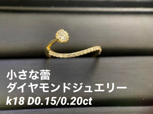 【未使用品】K18 小さな蕾 ダイヤモンドジュエリー リング D0.15/0.20