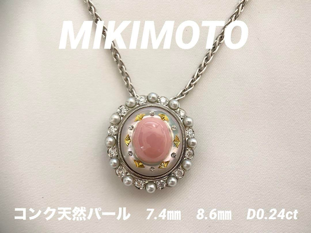 【美品】MIKIMOTO ミキモト コンクパール ダイヤモンドジュエリー ネックレス