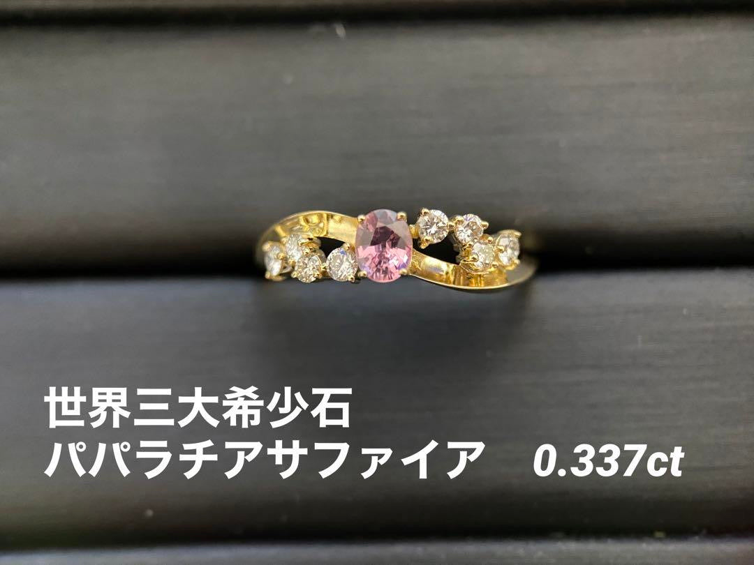 【世界三大希少石】K18 パパラチアサファイア ダイヤモンドリング