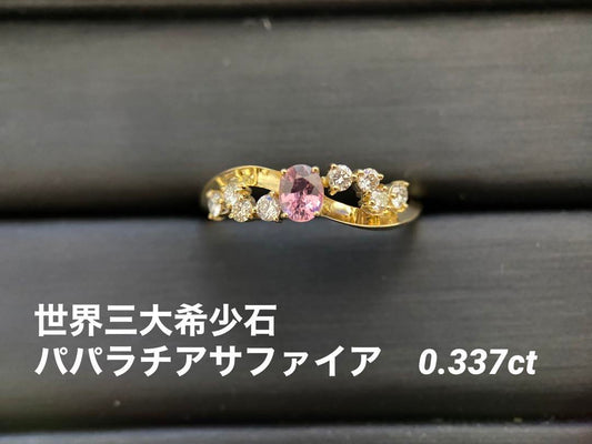 【世界三大希少石】K18 パパラチアサファイア ダイヤモンドリング