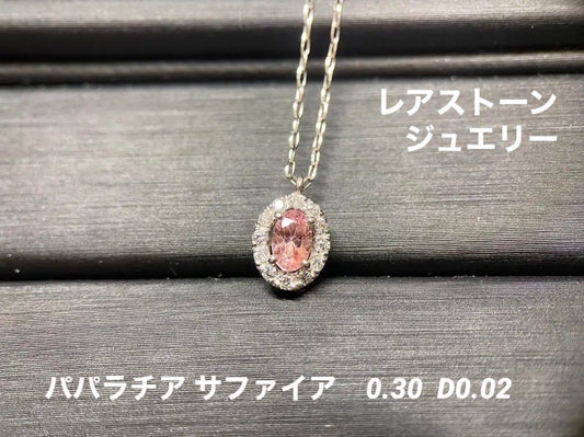 【新品】【鑑別書】【レアストーン】オレンジとピンクの中間色「パパラチアサファイア」 ネックレス ジュエリー