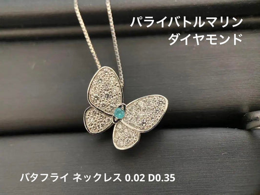 【美品】【レアストーン】パライバトルマリン バタフライ ダイヤモンドネックレス