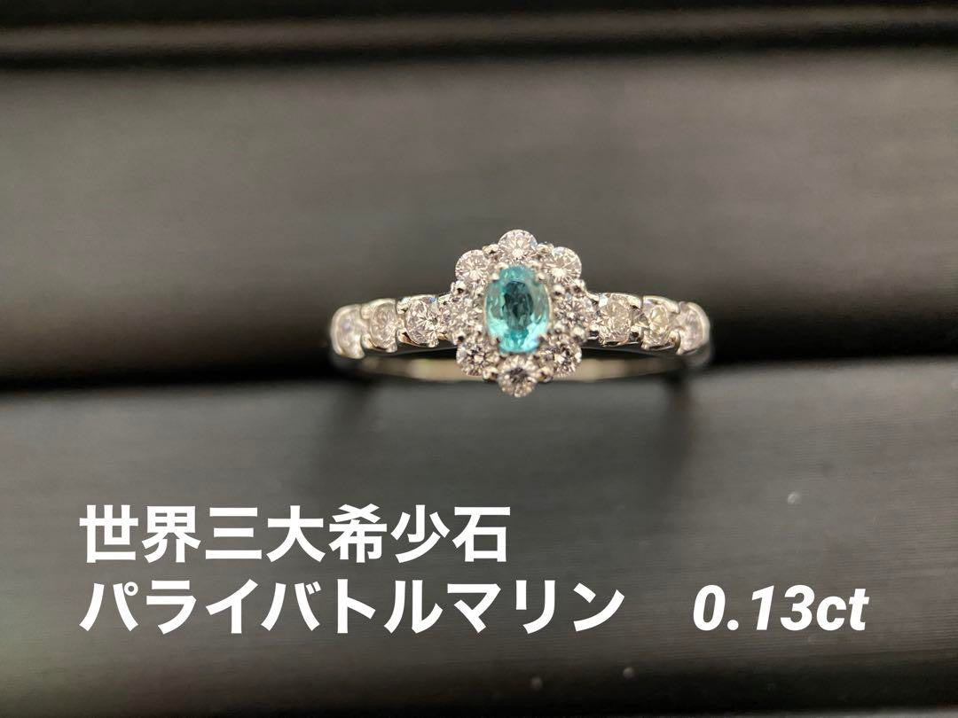 【世界三大希少石】Pt900 パライバトルマリン ダイヤモンドリング