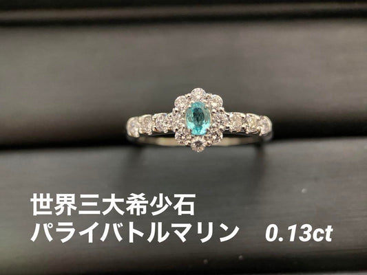 【世界三大希少石】Pt900 パライバトルマリン ダイヤモンドリング