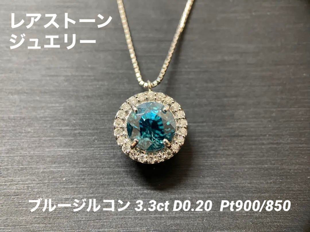 【新品】【レアストーン】やわらかいブルー色「ブルージルコン」ネックレス ジュエリー