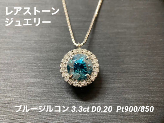 【新品】【レアストーン】やわらかいブルー色「ブルージルコン」ネックレス ジュエリー