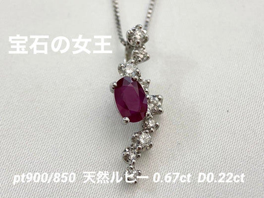 【世界四大宝石】Pt900/850 天然ルビー ダイヤモンドネックレス