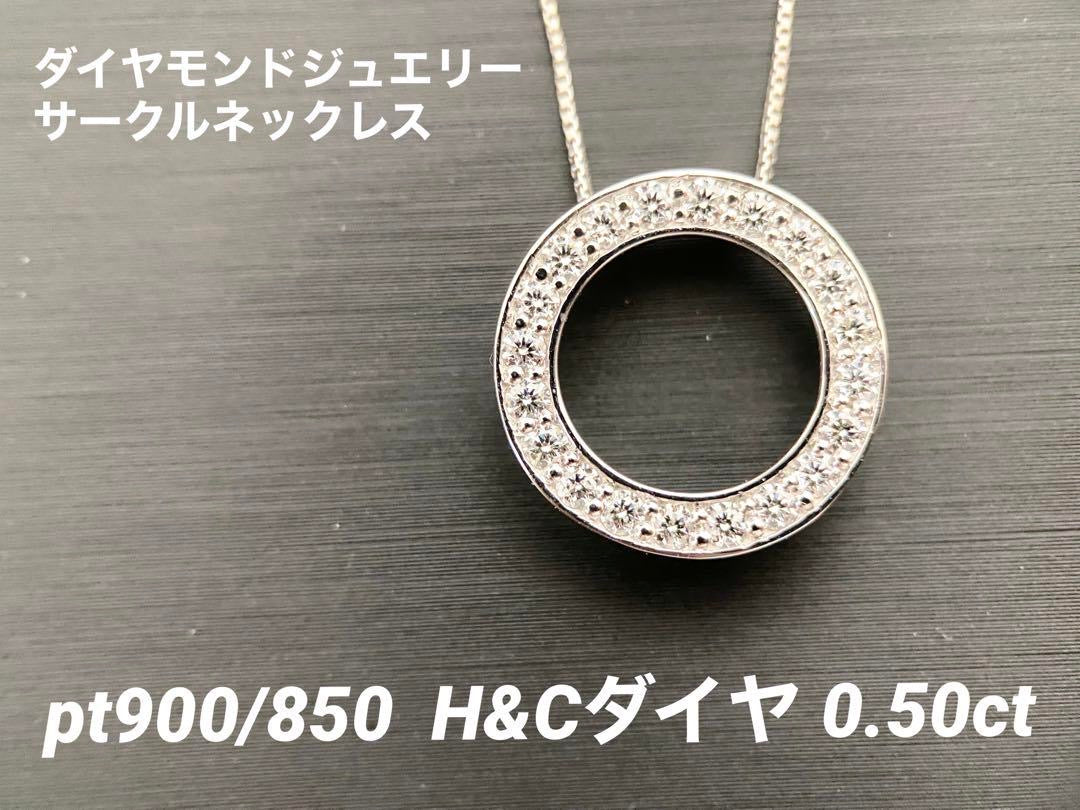 【未使用品】Pt900/850　ダイヤモンドサークルネックレス　H&C