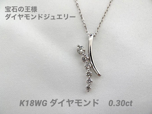 【新品】K18WG　ダイヤモンドネックレス　D0.30ct