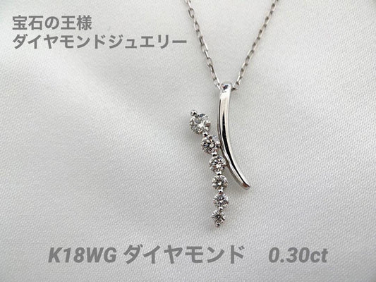 【新品】K18WG ダイヤモンドネックレス D0.30ct