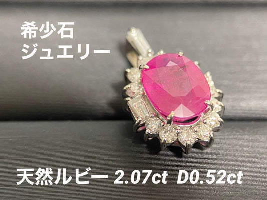 【美品】天然ルビー2.07ct D0.52ct ダイヤモンドジュエリー　ネックレストップ
