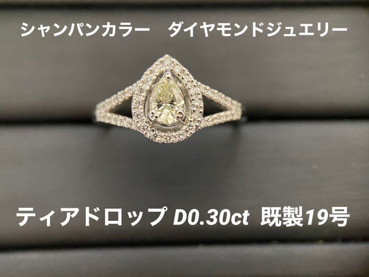 【美品】Pt900 ダイヤモンドリング　D0.30ct　シャンパンカラー　涙型