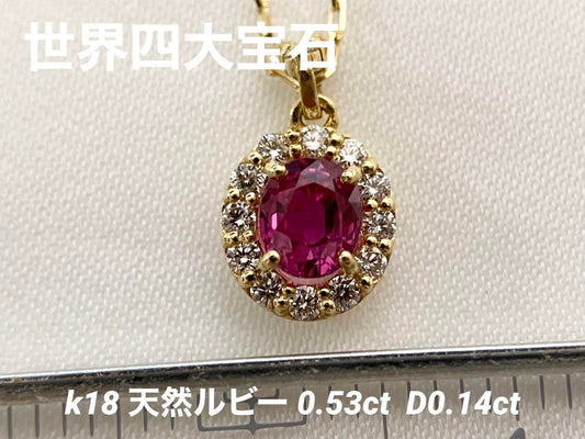 【世界四大宝石】K18　天然ルビー　ダイヤモンドネックレス