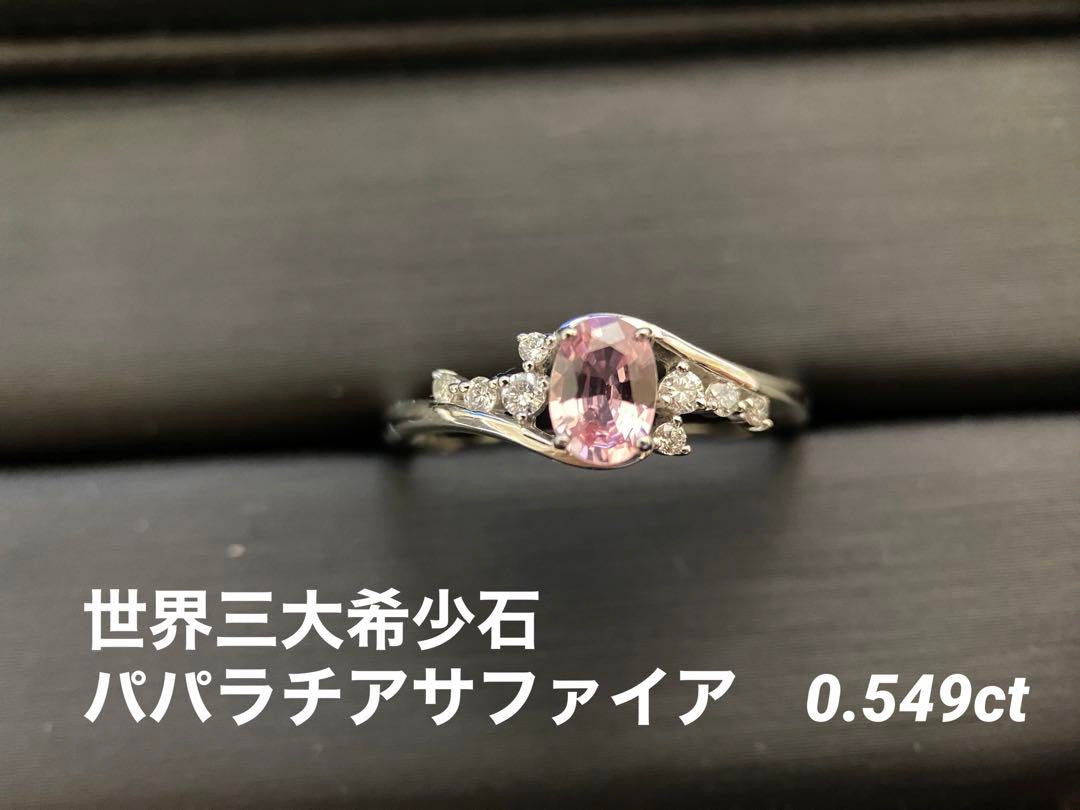 【世界三大希少石】Pt900　パパラチアサファイア　ダイヤモンドリング