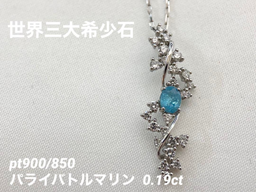 【世界三大希少石】Pt900/850　パライバトルマリン　小枝の結晶　ダイヤモンドネックレス