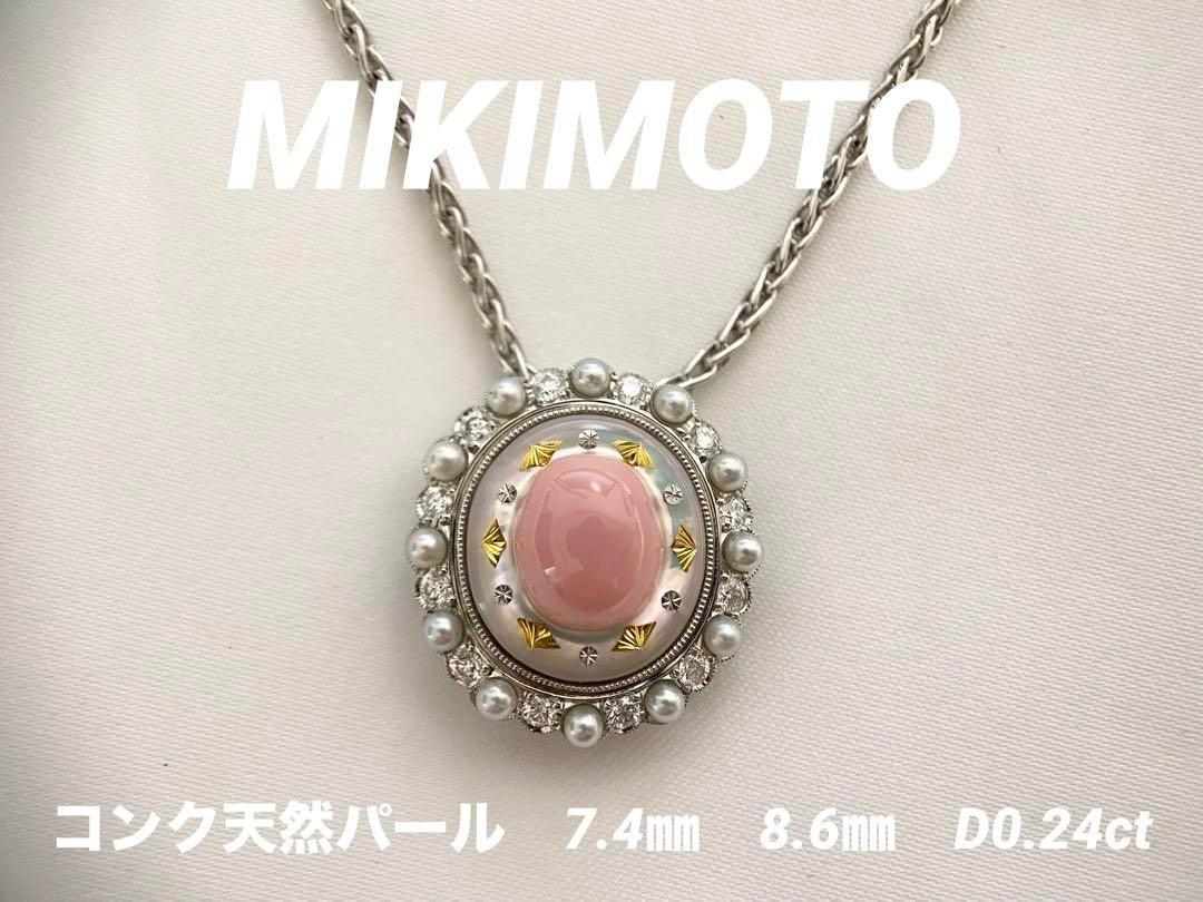 【美品】MIKIMOTO　ミキモト　コンクパール　ダイヤモンドジュエリー　ネックレス
