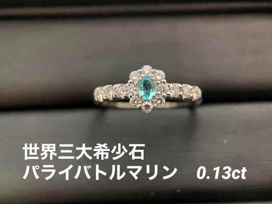 【世界三大希少石】Pt900　パライバトルマリン　ダイヤモンドリング